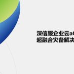 深信服企业云超融合灾备解决方案：筑牢企业数据与业务安全防线