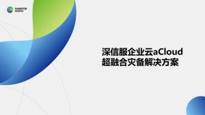 深信服企业云超融合灾备解决方案：筑牢企业数据与...