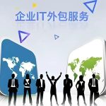 苏州 IT 外包服务公司选择注意事项