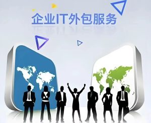 苏州 IT 外包服务公司选择注意事项