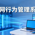 苏州企业上网行为管理怎么做？注意事项与服务商选择指南