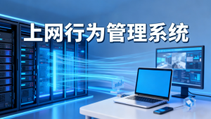 苏州企业上网行为管理怎么做？注意事项与服务商选...